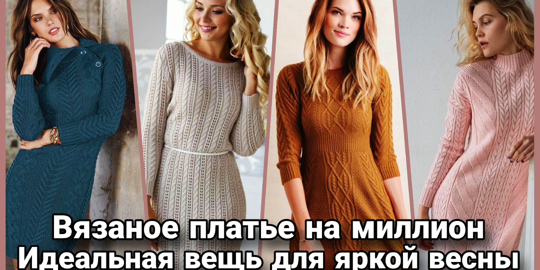 Тренд или классика? Ищем идеальное вязаное платье для яркой весны