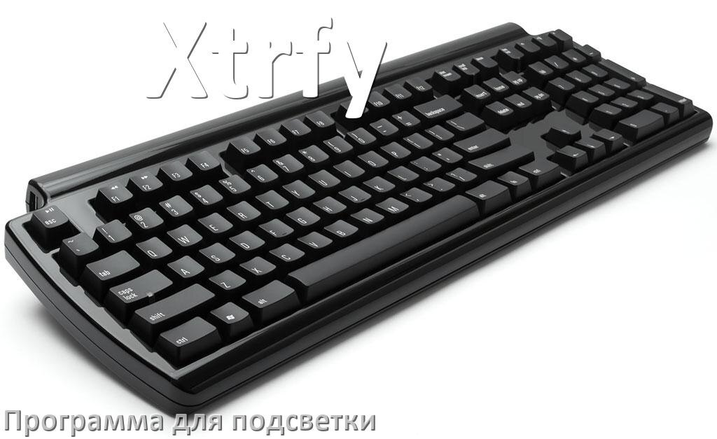 
Клавиатура Xtrfy официальная программа для подсветки