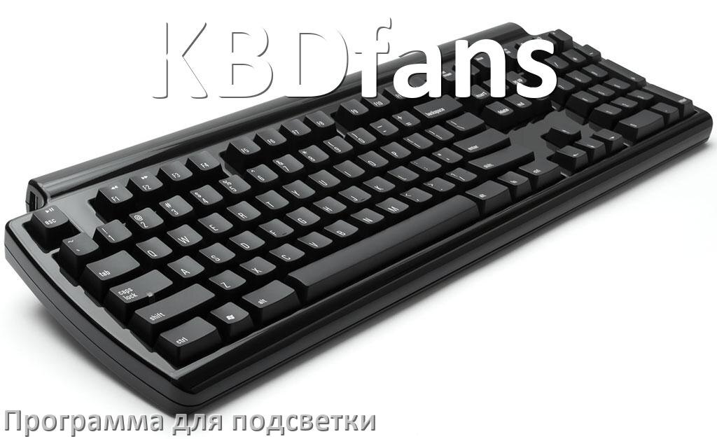
Клавиатура KBDfans официальная программа для подсветки