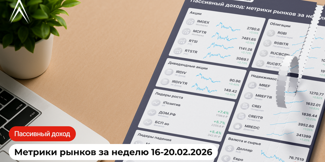 РЫНОК ПРИВЫКАЕТ К НОВОЙ СТАВКЕ? Пассивный доход: метрики рынков за неделю в инфографике