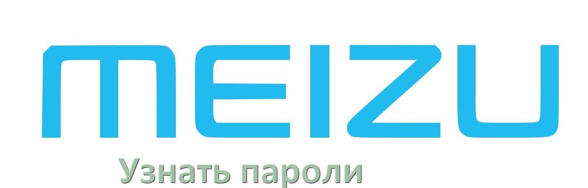 
Как на телефоне Meizu узнать свой пароль и посмотреть все в Android 17, 16, 15