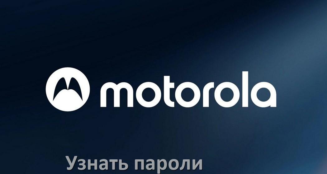 
Как на телефоне Motorola узнать свой пароль и посмотреть все в Android 17, 16, 15
