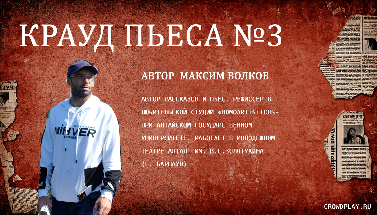 Максим Волков - автор КраудПьесы№3
