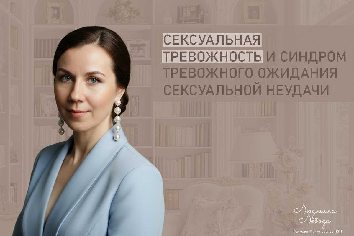 Людмила Лобода, дипломированный КПТ терапевт, детский и семейный психолог, психолог общей практики, сексолог, бизнес-психолог, к.э.н, МА. Работаю с ОКР, тревогой и депрессией, РПП, фобиями, низкой самооценкой, семейными и интимными проблемами. Ссылка для записи на консультацию - внизу статьи.