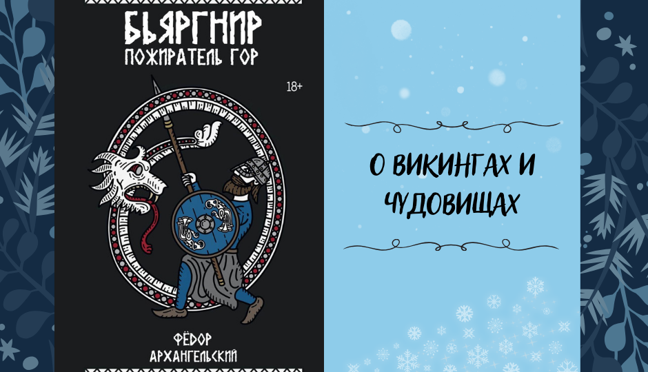 Брутальные викинги и неожиданная романтика. Фёдор Архангельский – «Бьяргнир Пожиратель Гор»