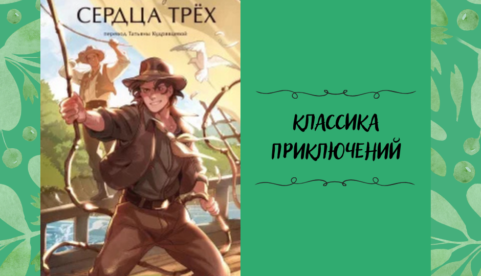 «Сердца трёх» Джека Лондона: приключение на сценарной скорости