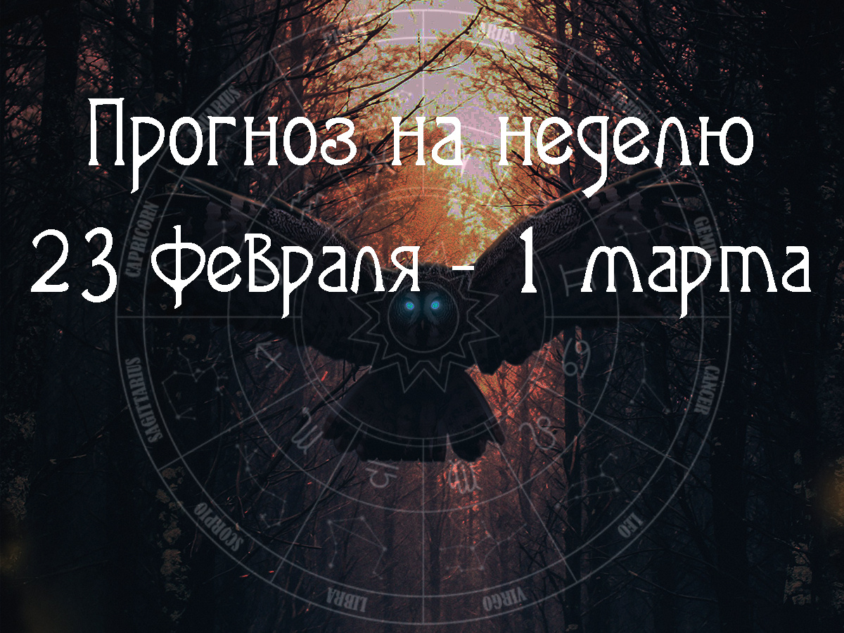 Астрологический прогноз на 23 февраля – 1 марта 2026 года