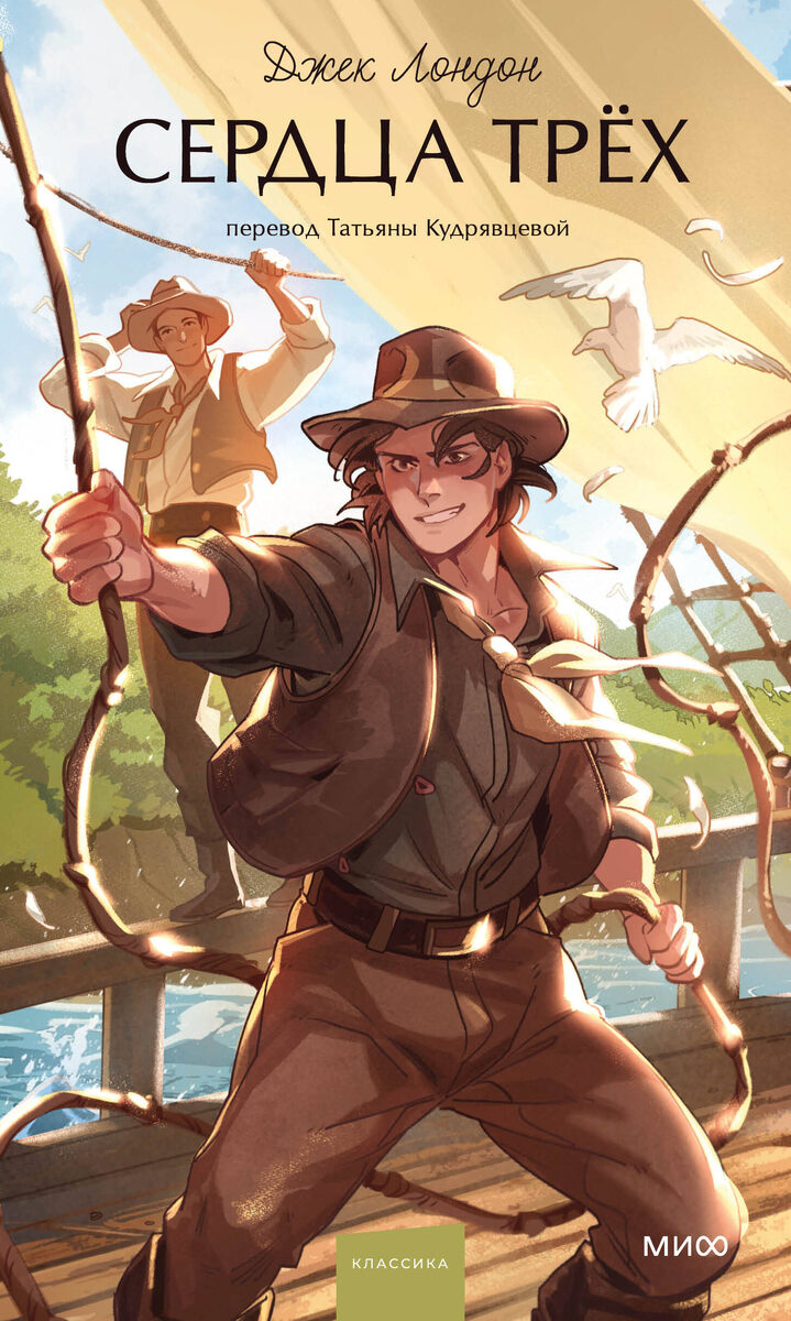 Обычно я обхожу эту серию МИФа стороной. Ну не бьётся в моём сознании сочетание классики и аниме. Однако, мне показалось, что для этой книги оно очень органично.