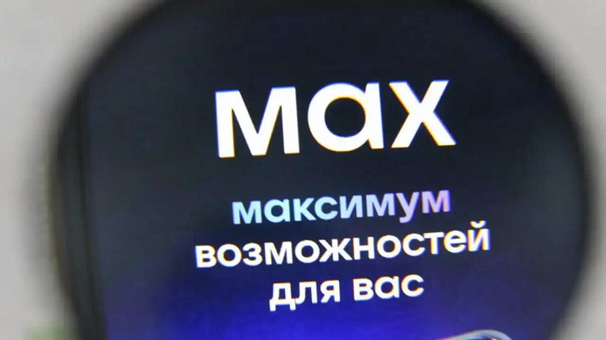    Российский мессенджер MAX. АГН "Москва"
