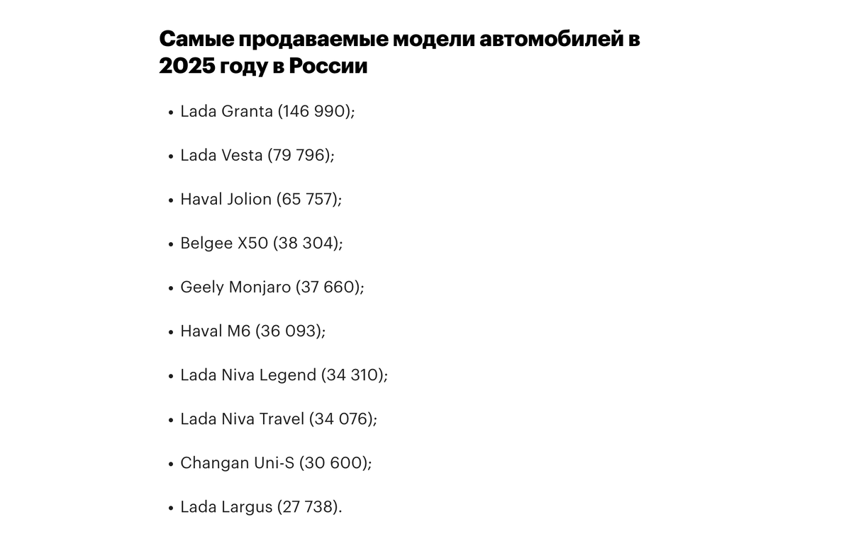 Самые продаваемые модели и марки автомобилей в 2025-м году. Скрин с сайта: https://www.autonews.ru/