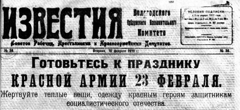 "Известия" Вологодского губисполкома, номер 18 февраля 1919 года.