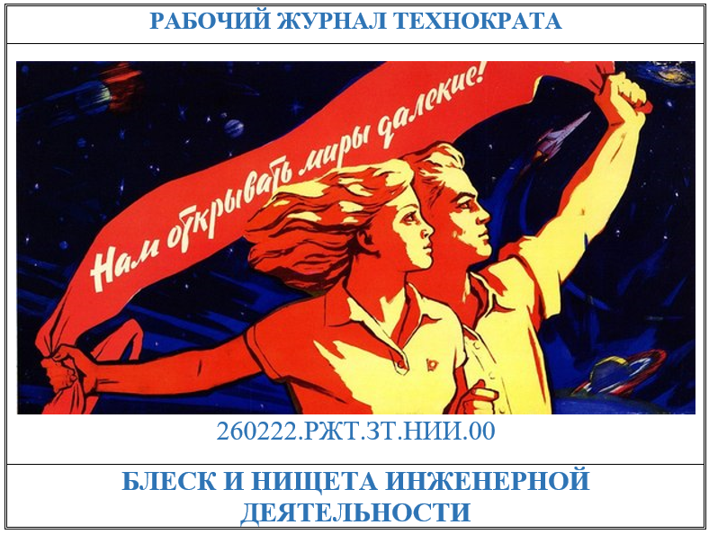 Блеск и нищета инженерной деятельности в России