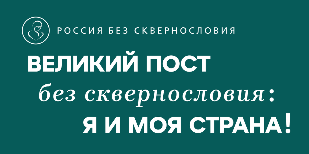 ВЕЛИКИЙ ПОСТ БЕЗ СКВЕРНОСЛОВИЯ: Я И МОЯ СТРАНА!