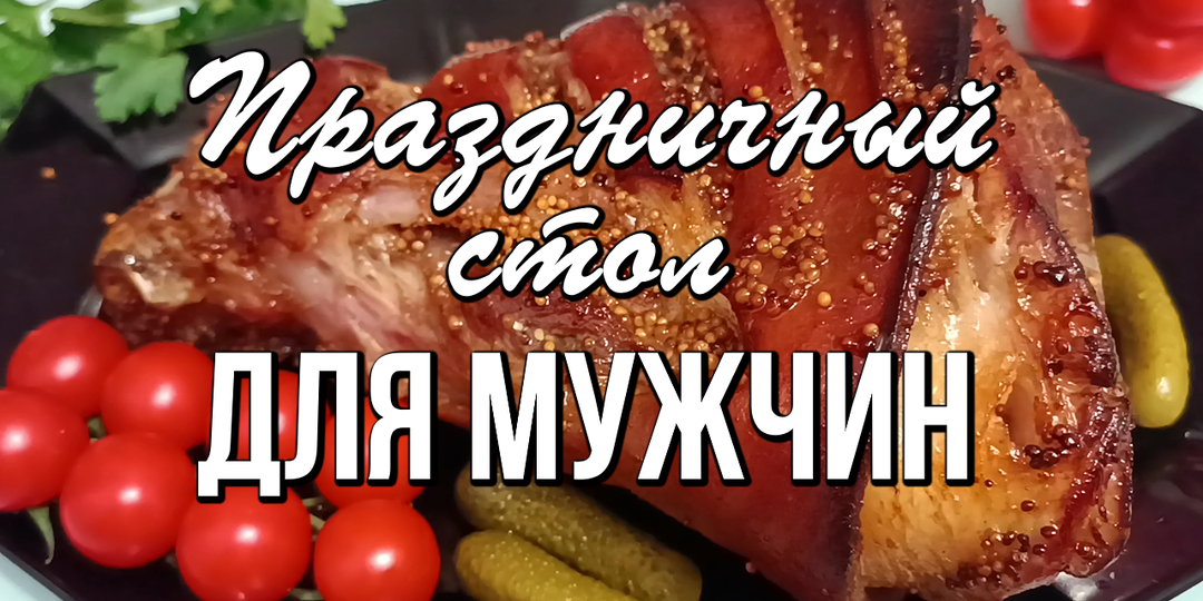 📌 Праздничный стол. Меню для мужской компании на 23 февраля, на День рождения