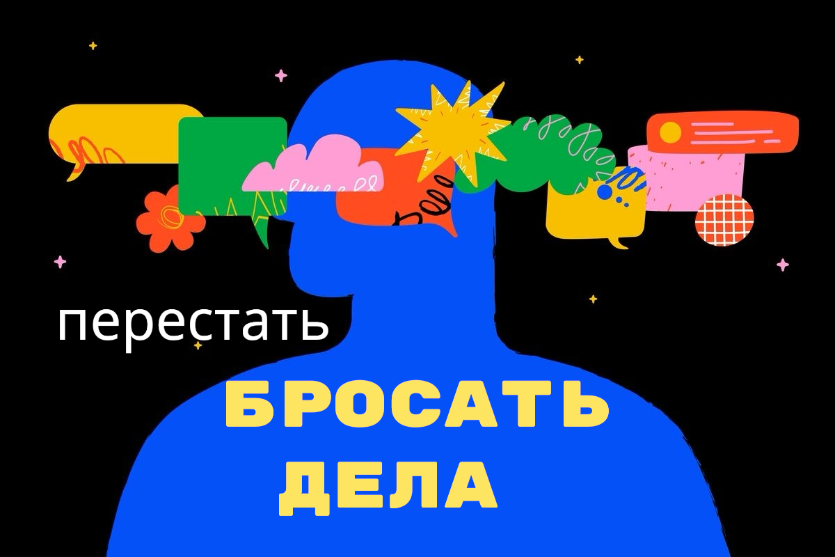 Ты — тот самый человек, который вечно бросает все на полпути?
