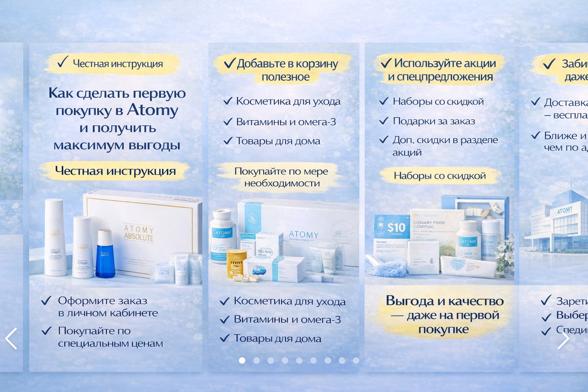 Как сделать первую покупку в Atomy и получить максимум выгоды — честная инструкция