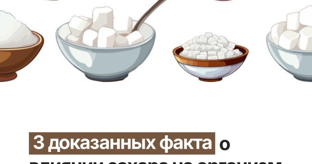 КАК САХАР ВЛИЯЕТ НА НАШЕ ЗДОРОВЬЕ? 🍭
