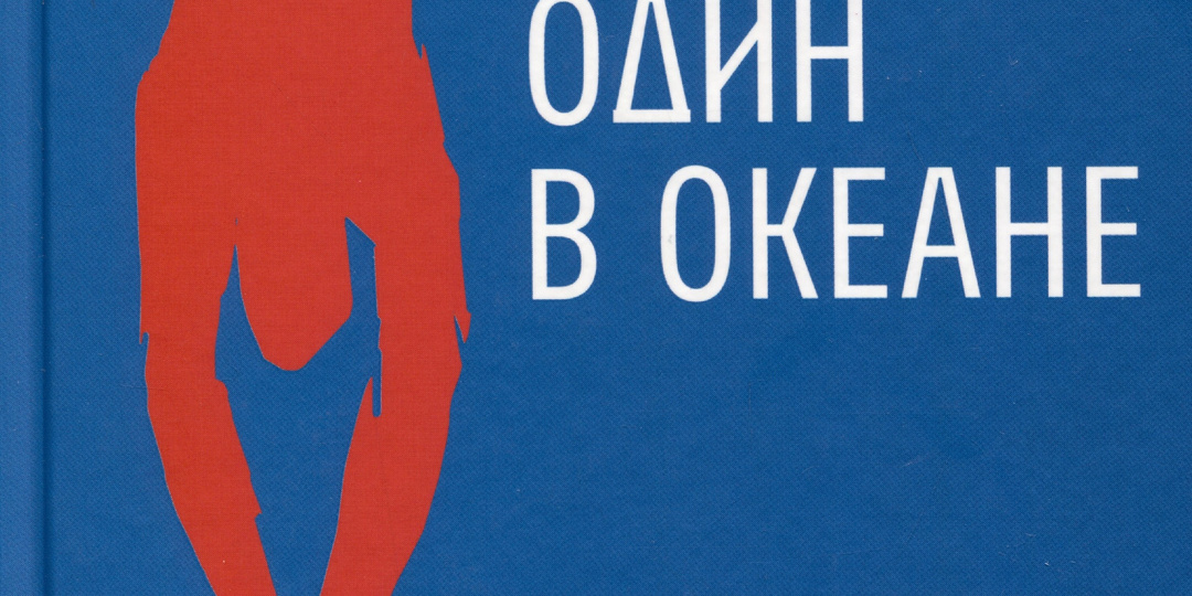 Побег в себя и из СССР