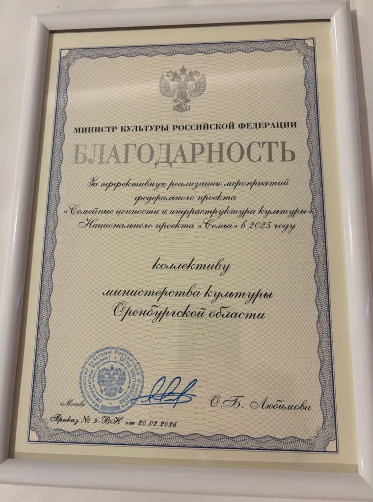     Министерство культуры Оренбуржья отмечено федеральной наградой Оренбуржье
