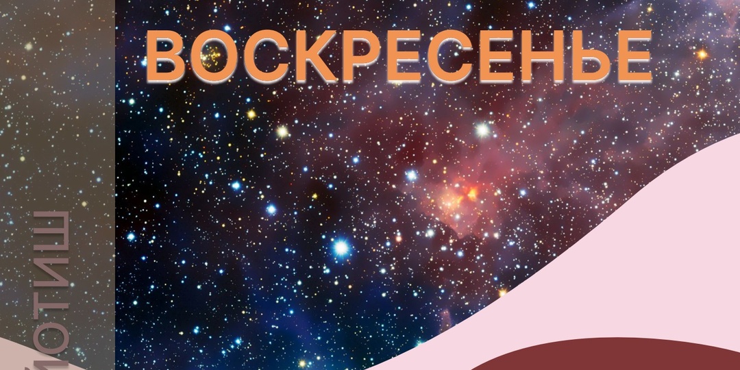 АСТРОЛОГИЧЕСКИЙ ПРОГНОЗ на 01.03.2026 г