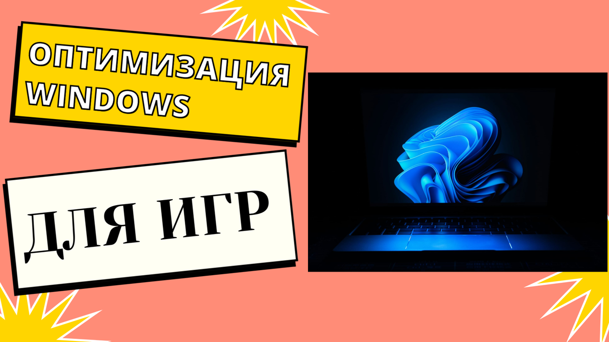 Оптимизация Windows