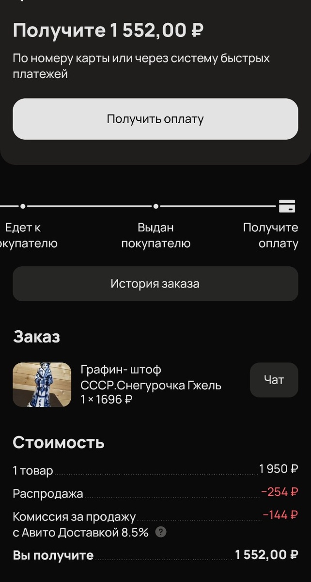 Получила 1552 рубля. Странно,что процентов 8,5 ,%.Обычно а последнее время 9% Авито имеет с покупки.