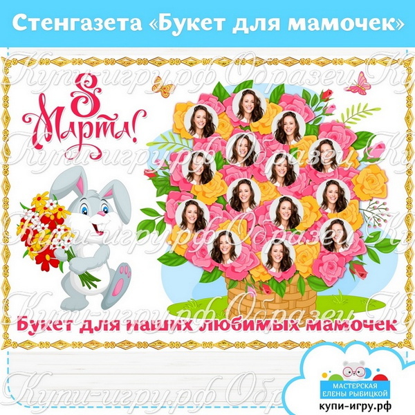 Стенгазета для мам на 8 Марта «Букет для наших любимых мамочек» для детского сада и школы