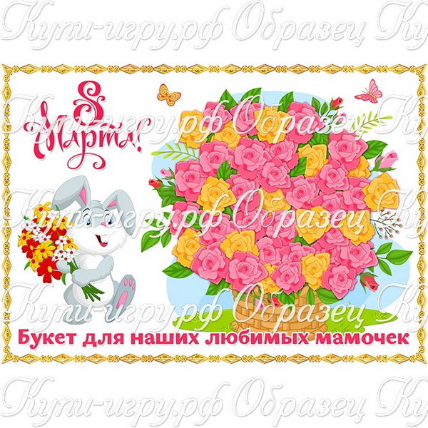 Стенгазета для мам на 8 Марта «Букет для наших любимых мамочек» для детского сада и школы