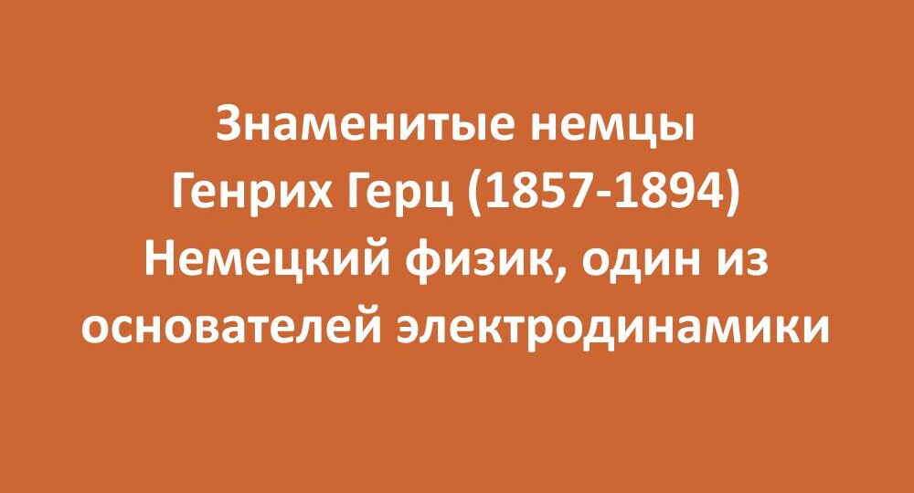 Знаменитые немцы. Генрих Герц