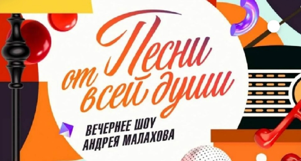 ПЕСНИ ОТ ВСЕЙ ДУШИ. Эфир 22 февраля 2026