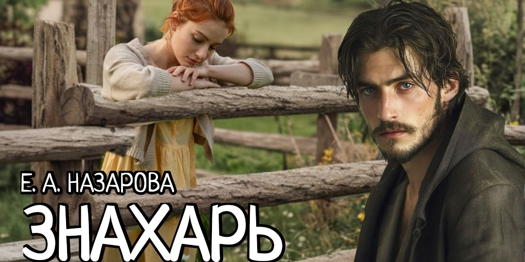 Знахарь. Том 2, часть 7