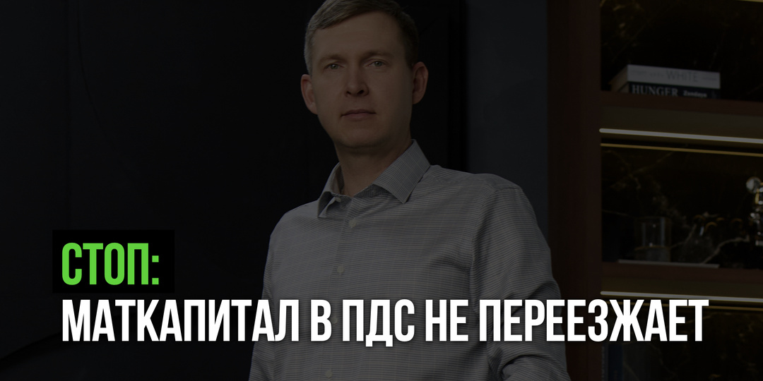 Маткапитал в ПДС — лайфхак или огромная ошибка?
