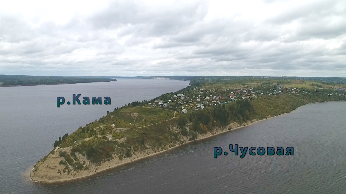 Слияние рек Кама и Чусовая. Такой мыс называется СТРЕЛКА, а в древние времена назывался КИЙ.  На этом месте река Чусовая заканчивается, а Кама несет дальше общие воды, но возможно когда-то было все наоборот.