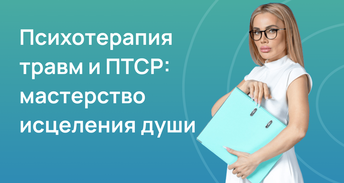 Психотерапия травм