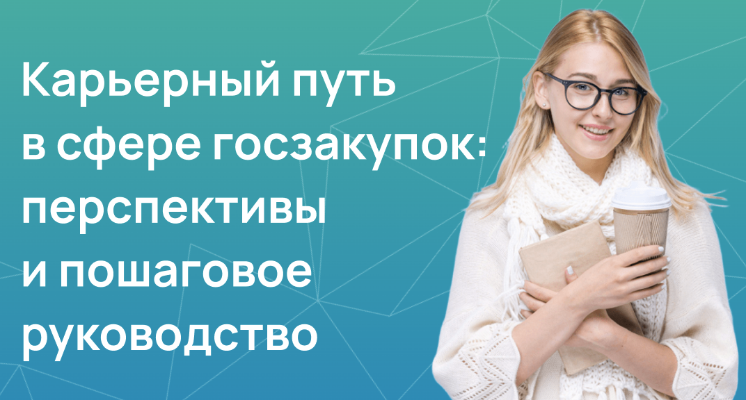 Карьерный путь в сфере госзакупок