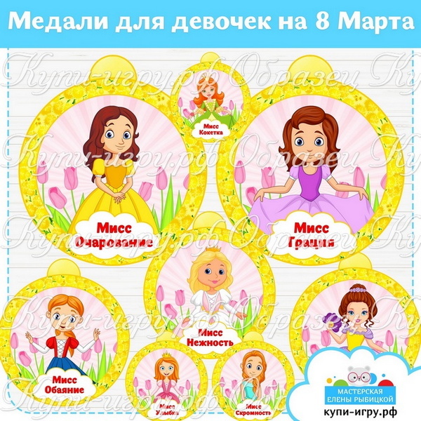 Медали для девочек на 8 Марта в детском саду и школе скачать и распечатать