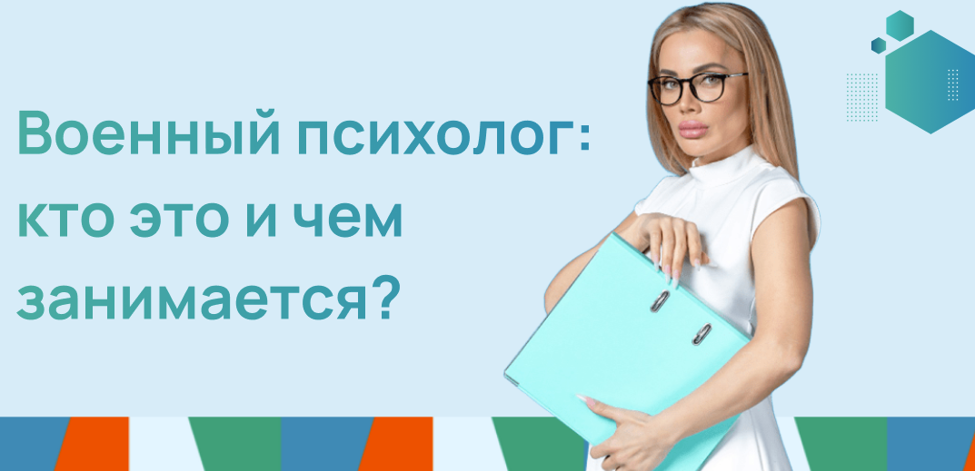 Военный психолог