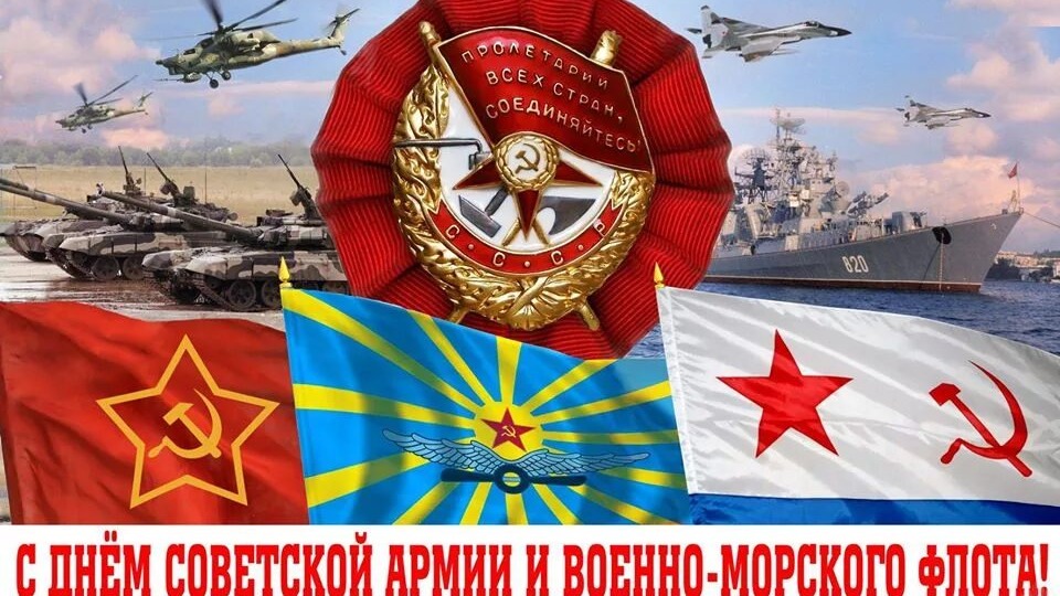 Для меня 23 февраля - День Советской Армии и Военно-морского флота - только так и никак иначе!