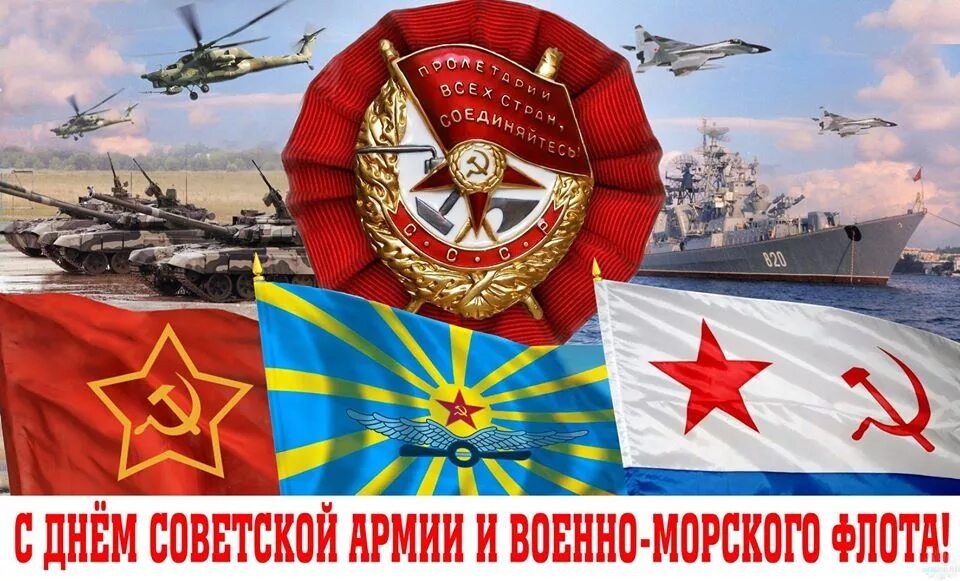 Для меня 23 февраля - День Советской Армии и Военно-морского флота - только так и никак иначе!