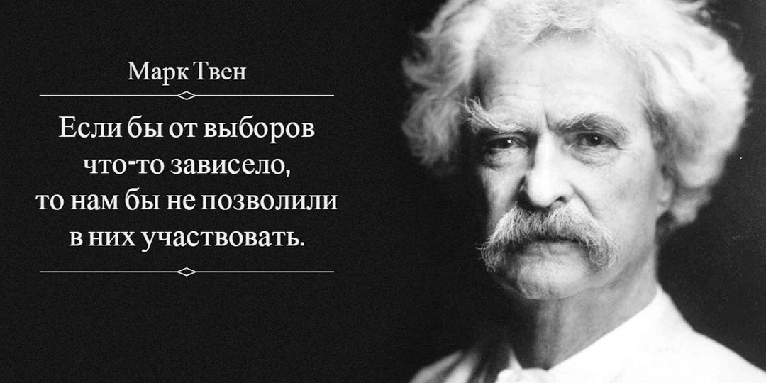 Смешная история о том, как Марк Твен в выборах участвовал