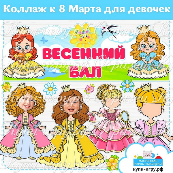Стенгазета-коллаж для девочек на 8 Марта «Весенний бал» для детского сада шаблон для печати