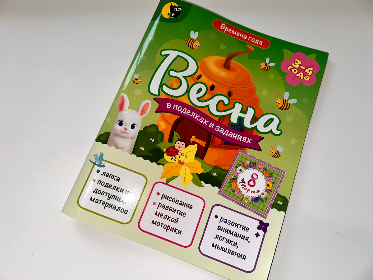 "Весна в поделках и заданиях", издательство "Открытая книга"