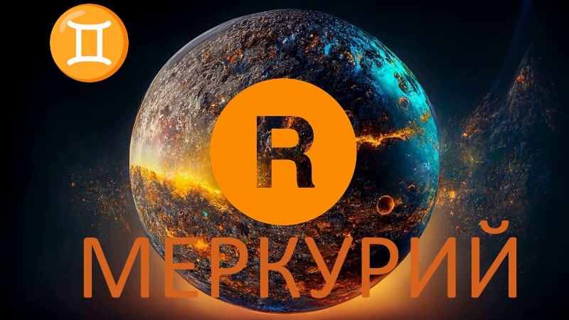 Меркурий ретроградный. Фото dreamstime.com