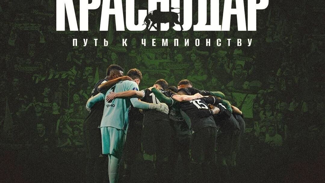   ФК «Краснодар»