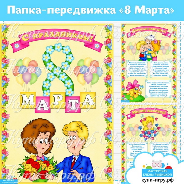 Папка-передвижка «8 Марта» для детского сада скачать