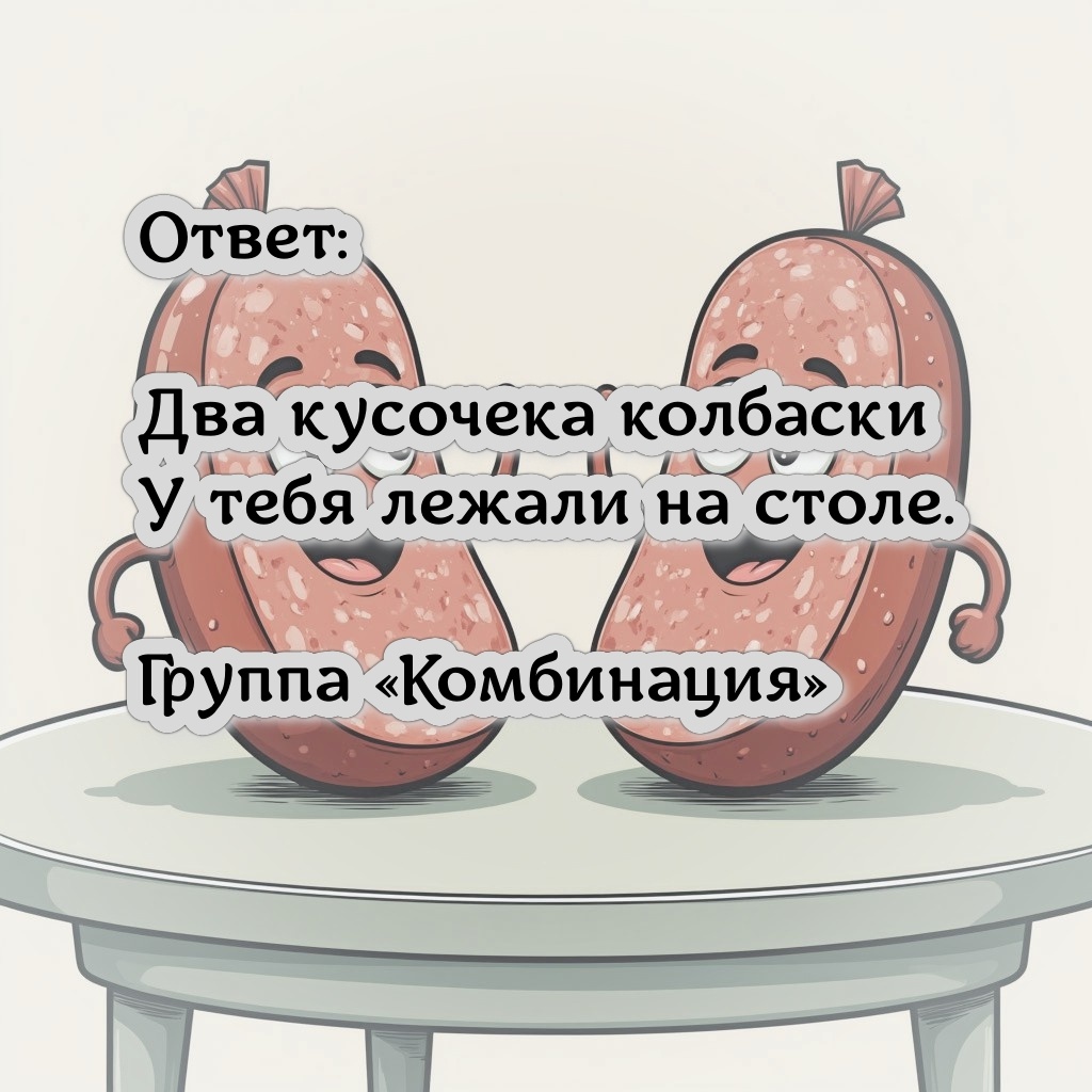 группа "Комбинация" - "Два кусочека колбаски"