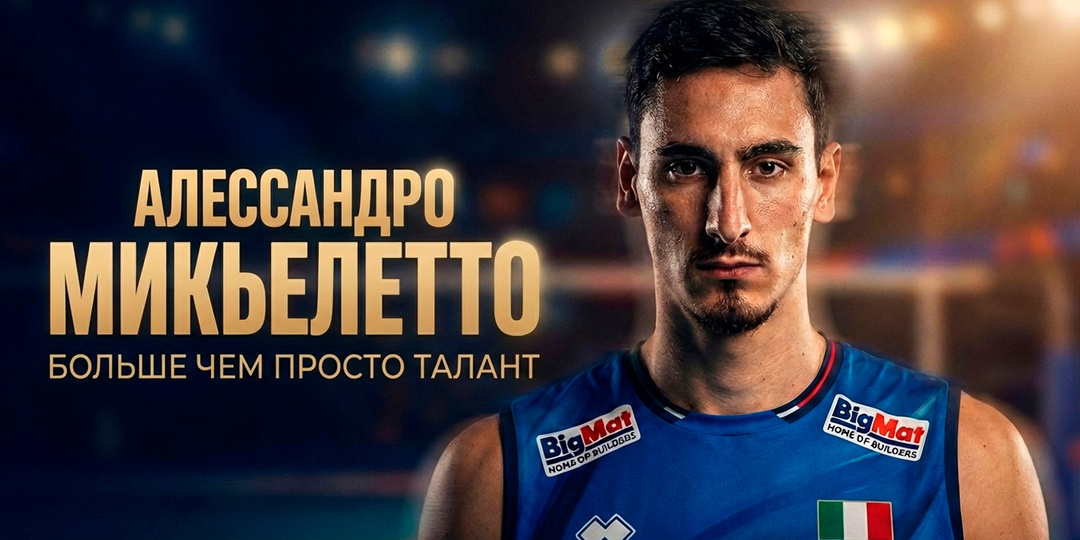 Алессандро Микьелетто — история, которую никто не ожидал