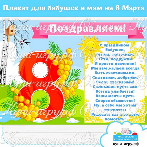 Плакат на 8 Марта с поздравлениями для мам, бабушек и девочек в детском саду и школе