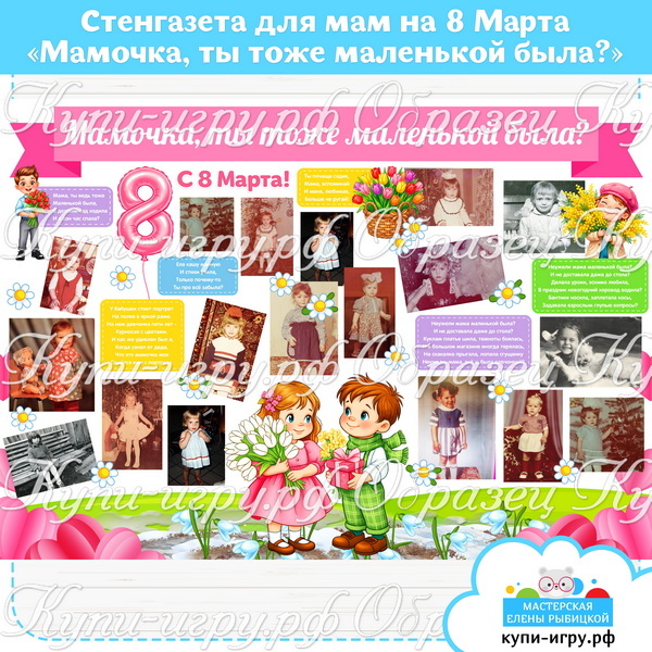 Стенгазета для мам на 8 Марта «Мамочка, ты тоже маленькой была?» для детского сада и школы