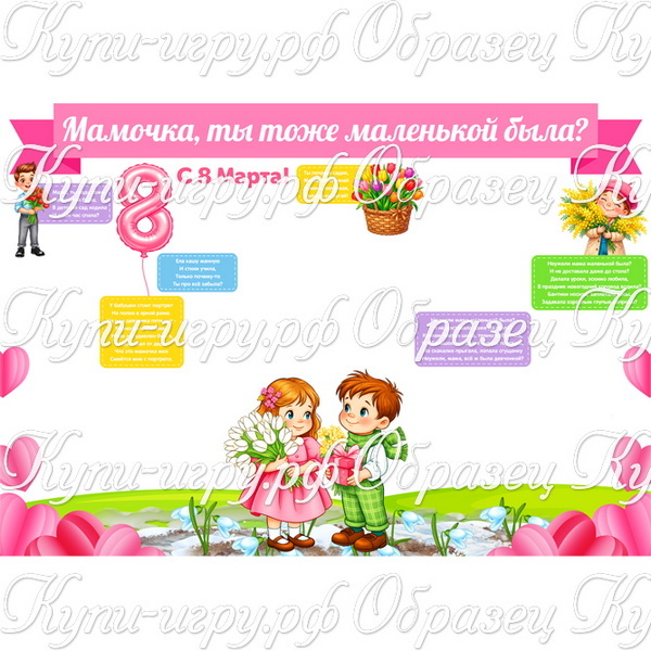 Стенгазета для мам на 8 Марта «Мамочка, ты тоже маленькой была?» для детского сада и школы